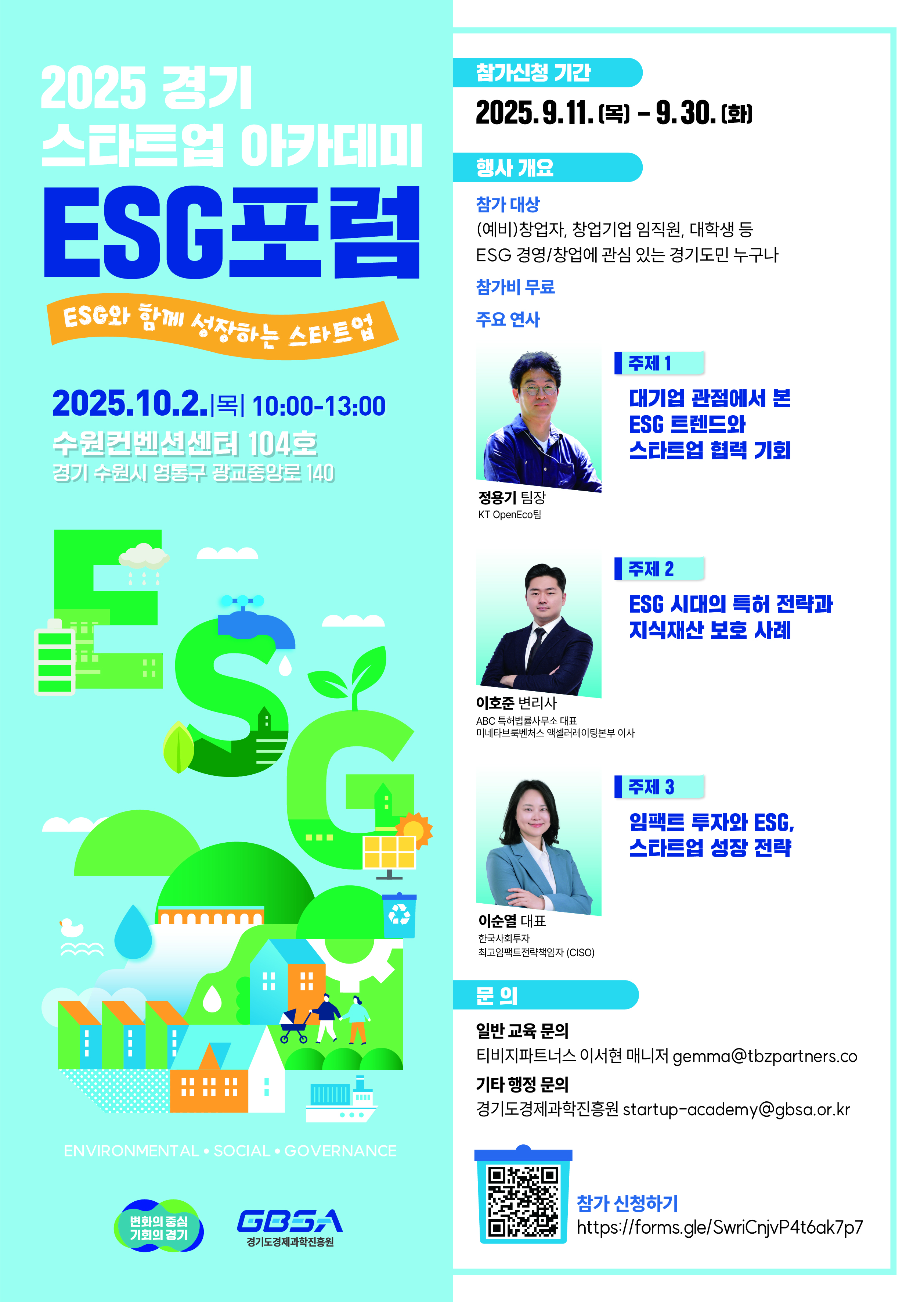 2025년 경기 스타트업 아카데미 「ESG 포럼」