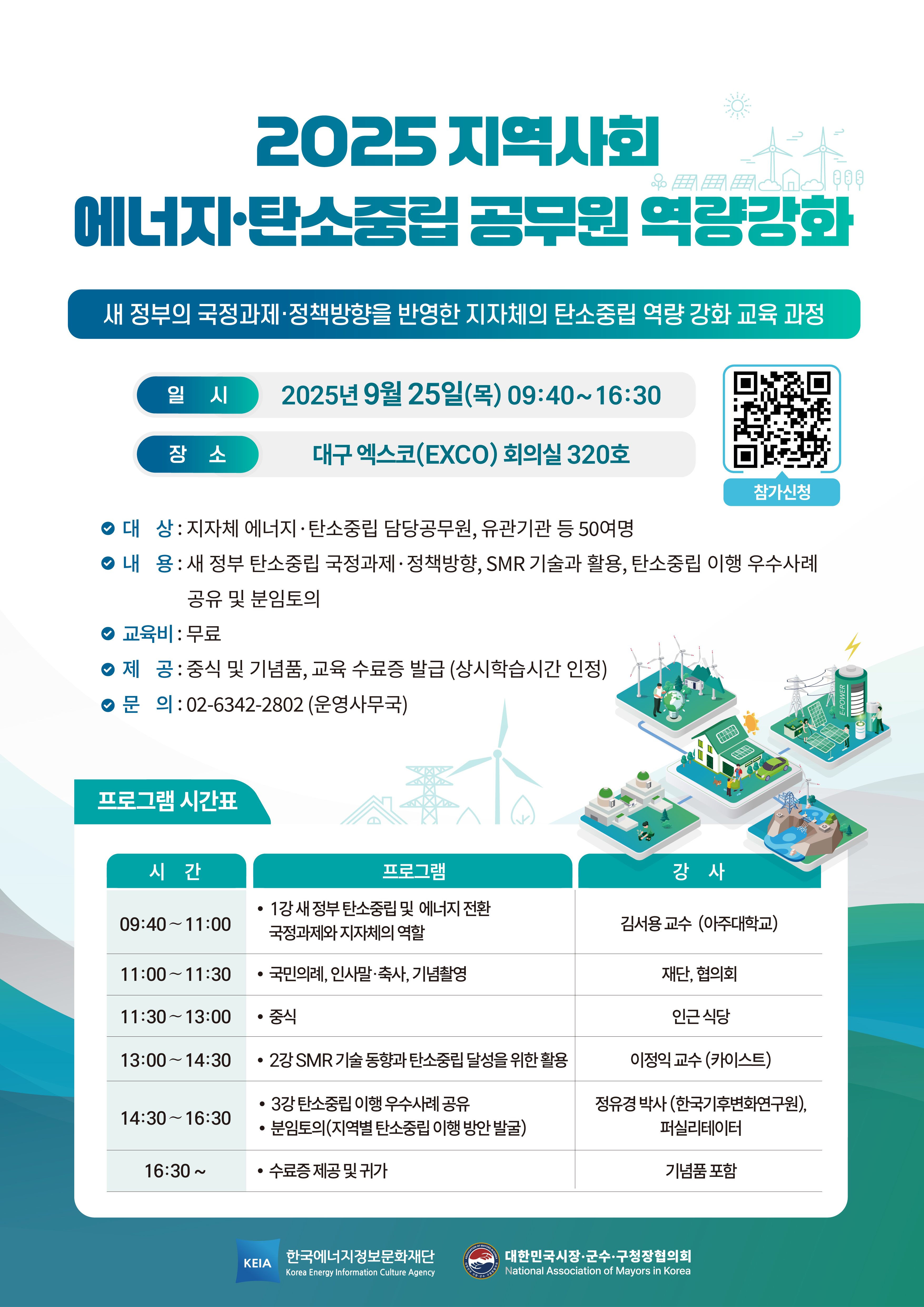 2025 지역사회 에너지‧탄소중립 공무원 역량강화