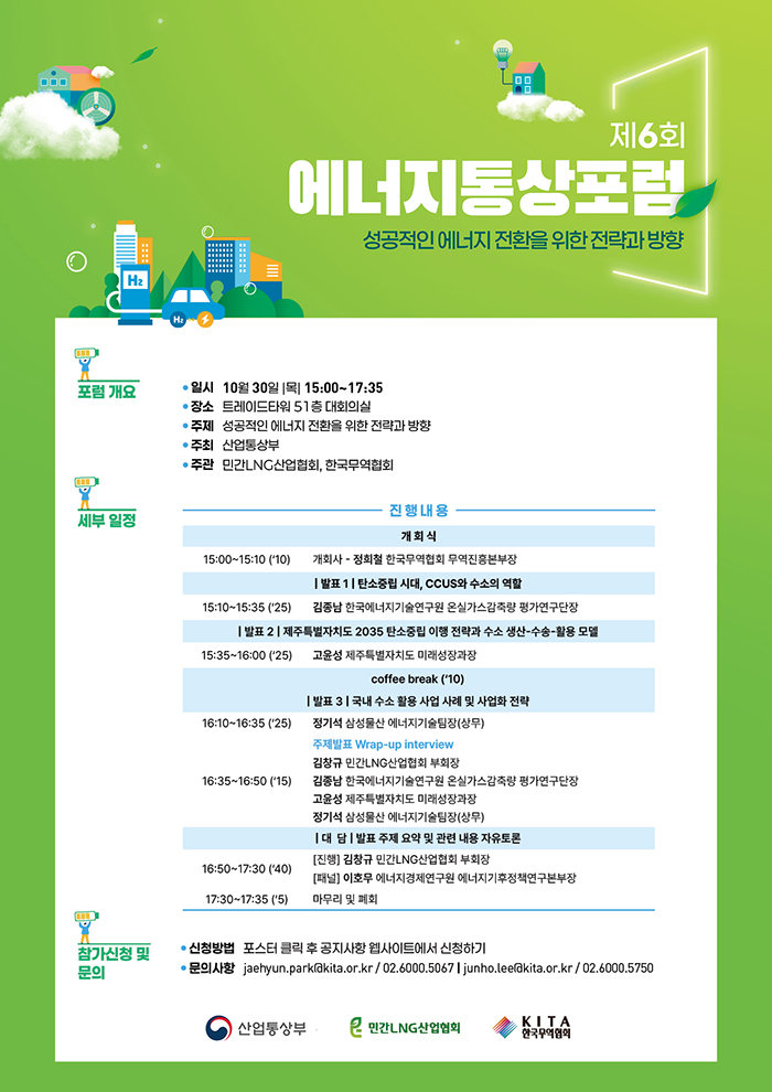 제6회 에너지통상포럼
