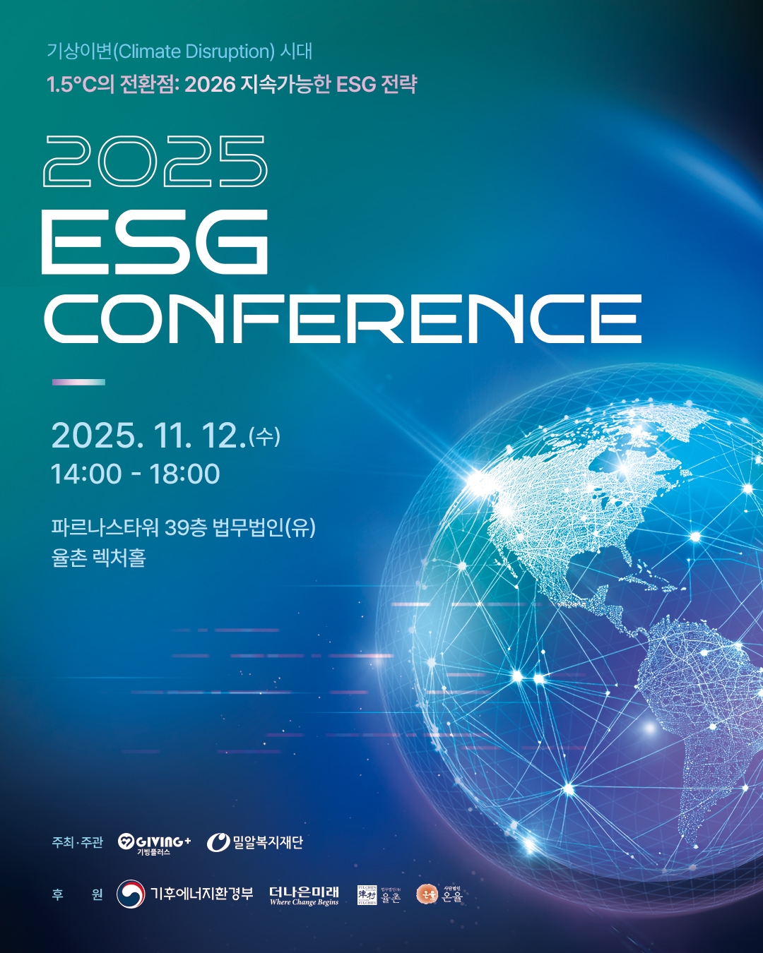 1.5℃의 전환점, 지속가능한 ESG 전략 '2025 ESG 컨퍼런스_1