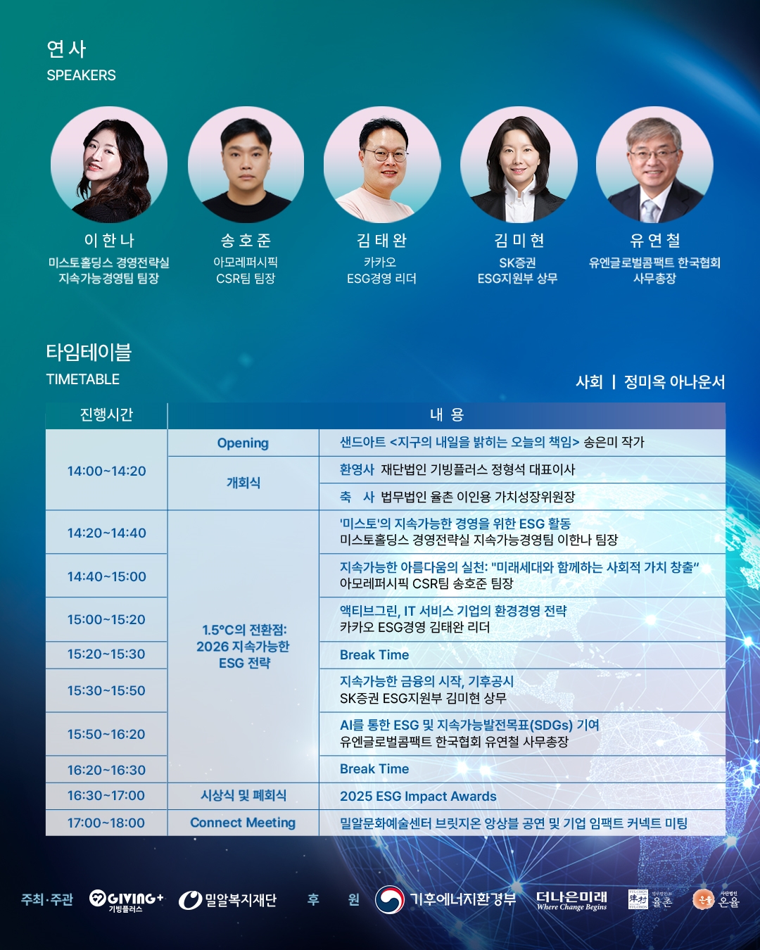 1.5℃의 전환점, 지속가능한 ESG 전략 '2025 ESG 컨퍼런스_2