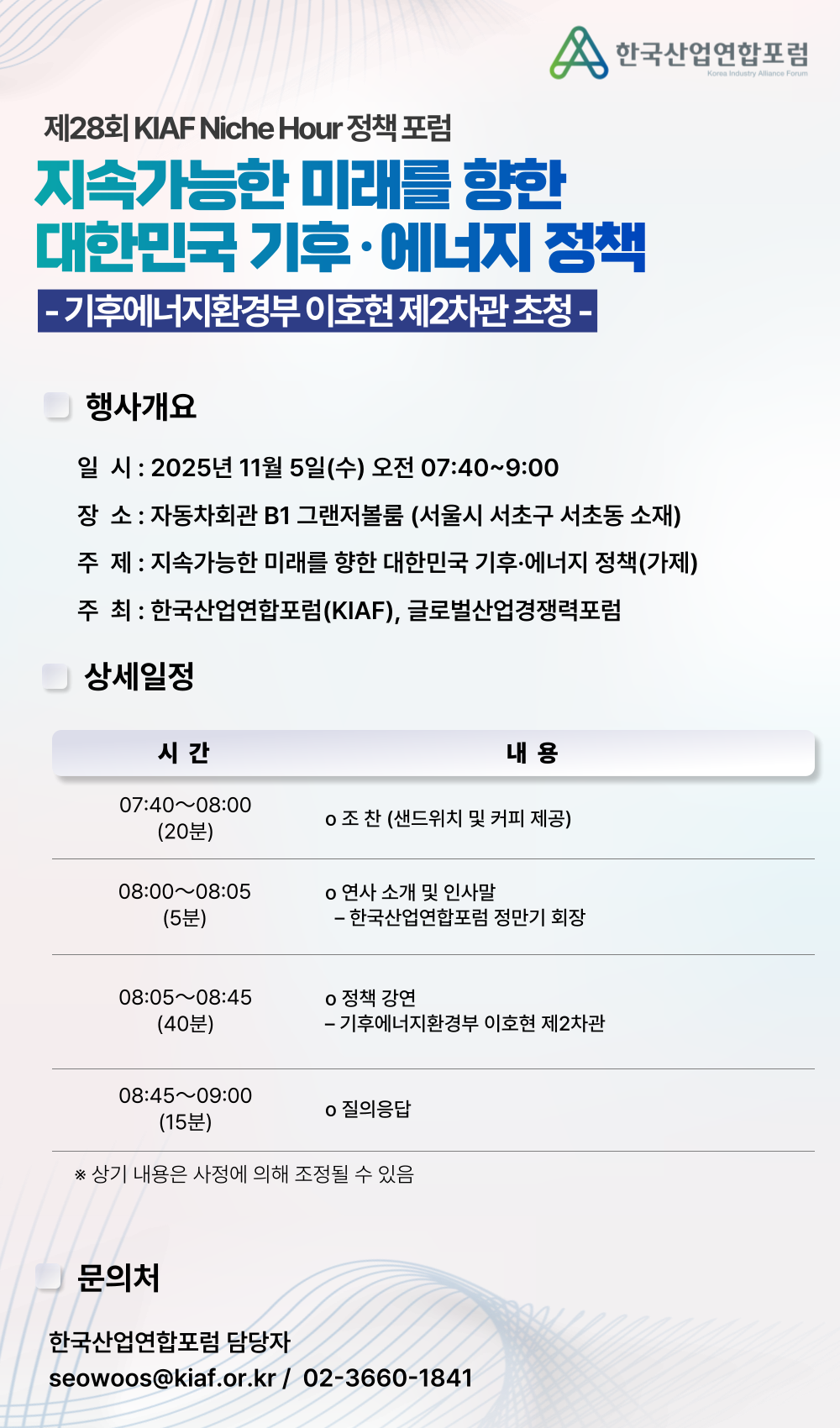 제28회 KIAF Niche Hour 정책 포럼