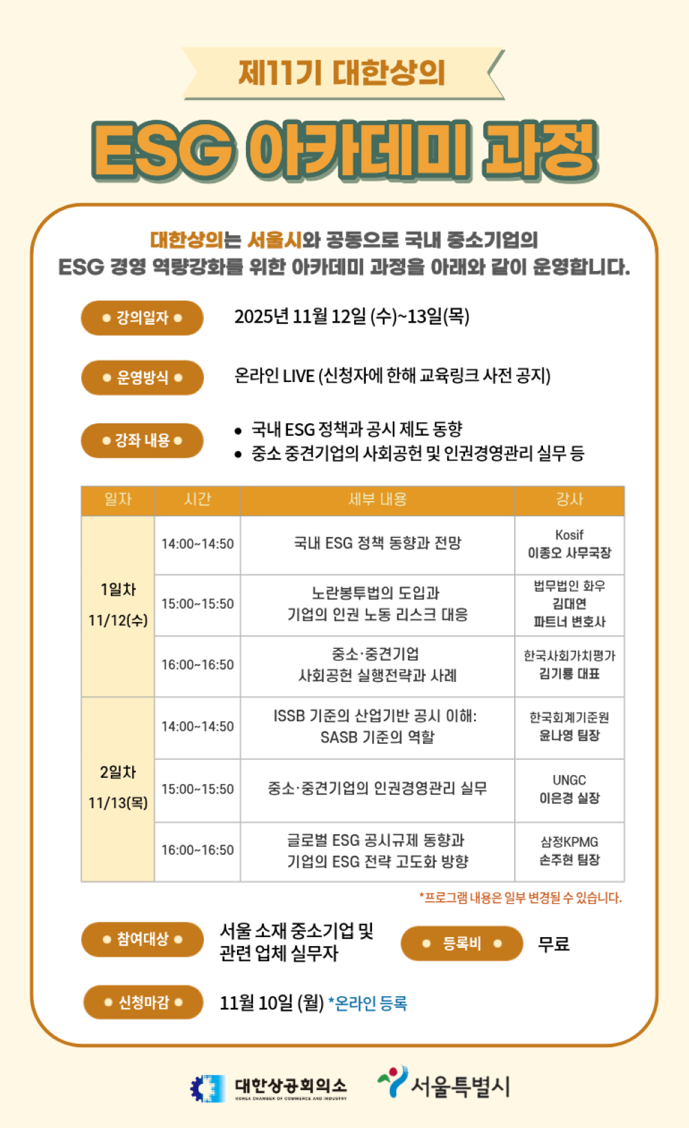 [대한상공회의소] 제 11기 ESG 아카데미 개최