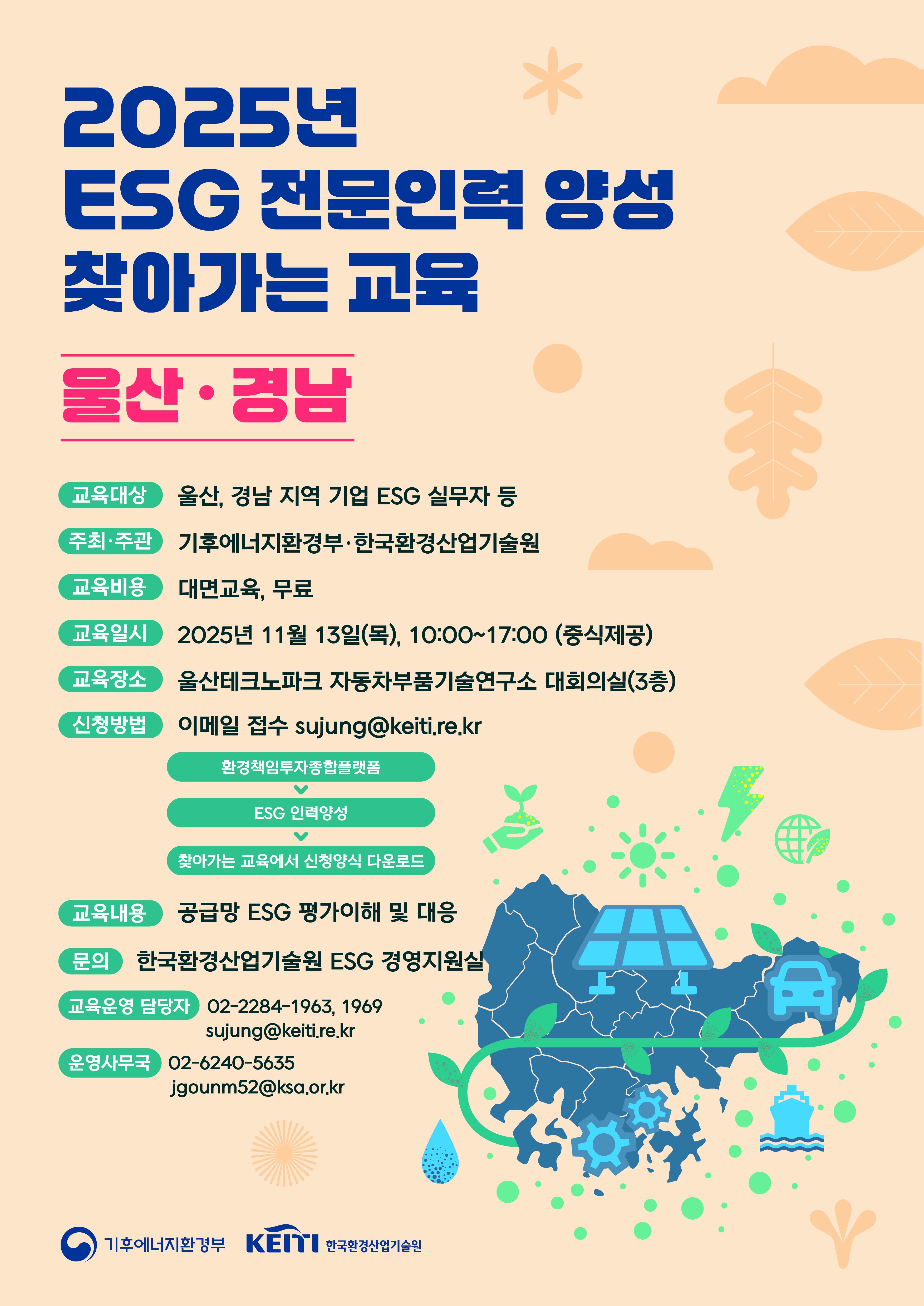 ESG 전문인력 양성 찾아가는 교육(11월/ 울산,경남) 교육생 모집