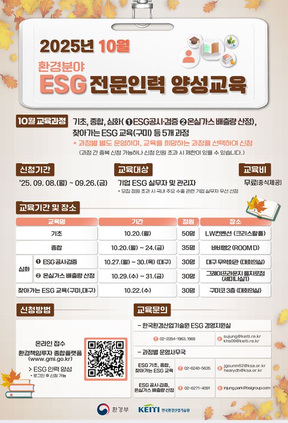 2025년 ESG 전문인력 양성과정(10월) 교육생 모집 공고