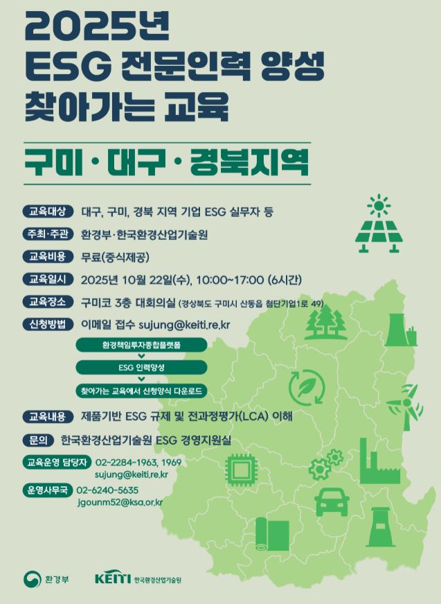 ESG 전문인력 양성 찾아가는 교육(10월/ 구미,경북) 교육생 모집