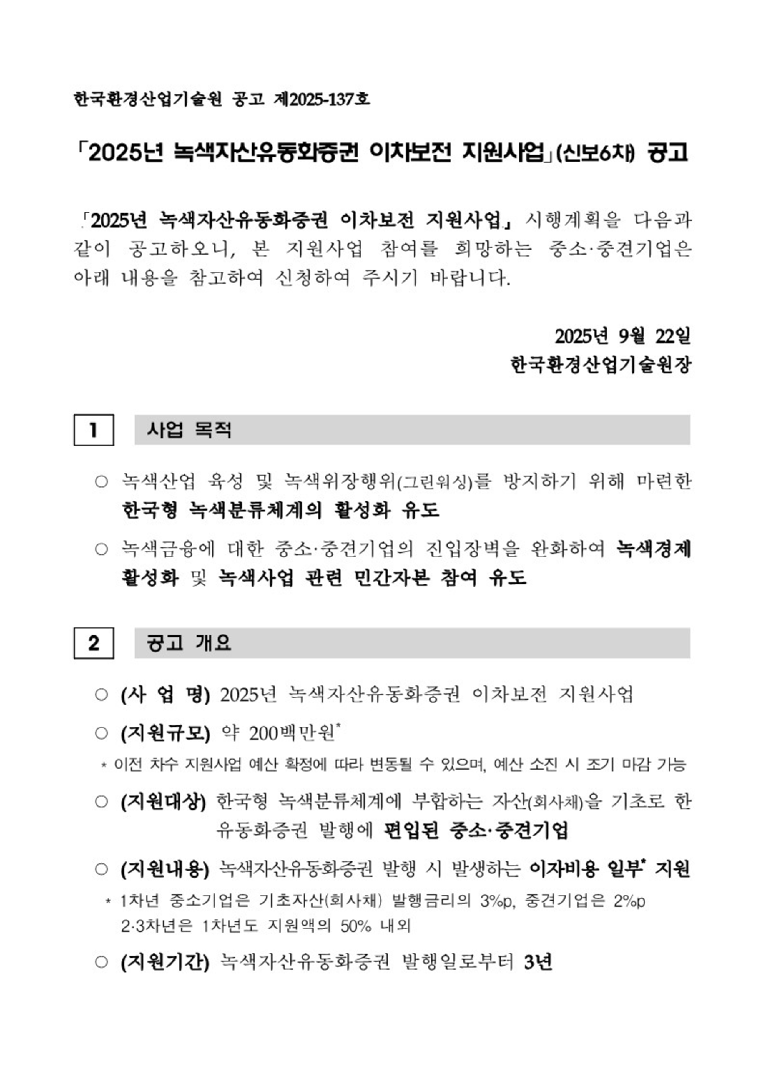 「2025년 녹색자산유동화증권 이차보전 지원사업」(신보6차) 공고_1