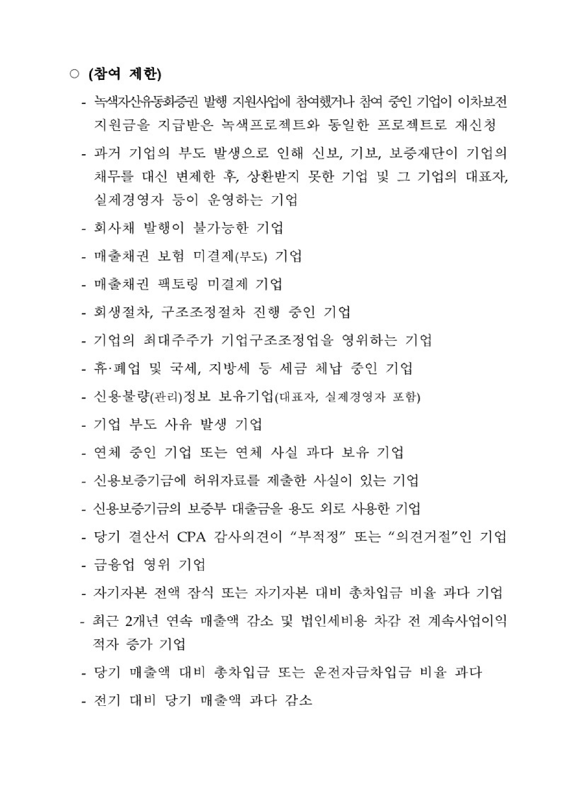 「2025년 녹색자산유동화증권 이차보전 지원사업」(신보6차) 공고_3