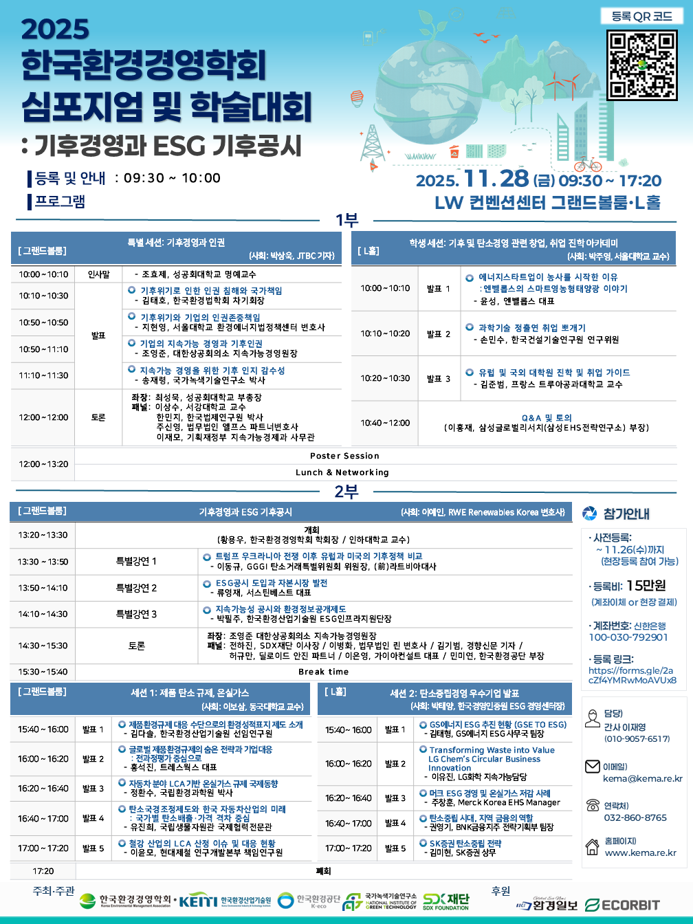 2025 한국환경경영학회 심포지엄 및 학술대회