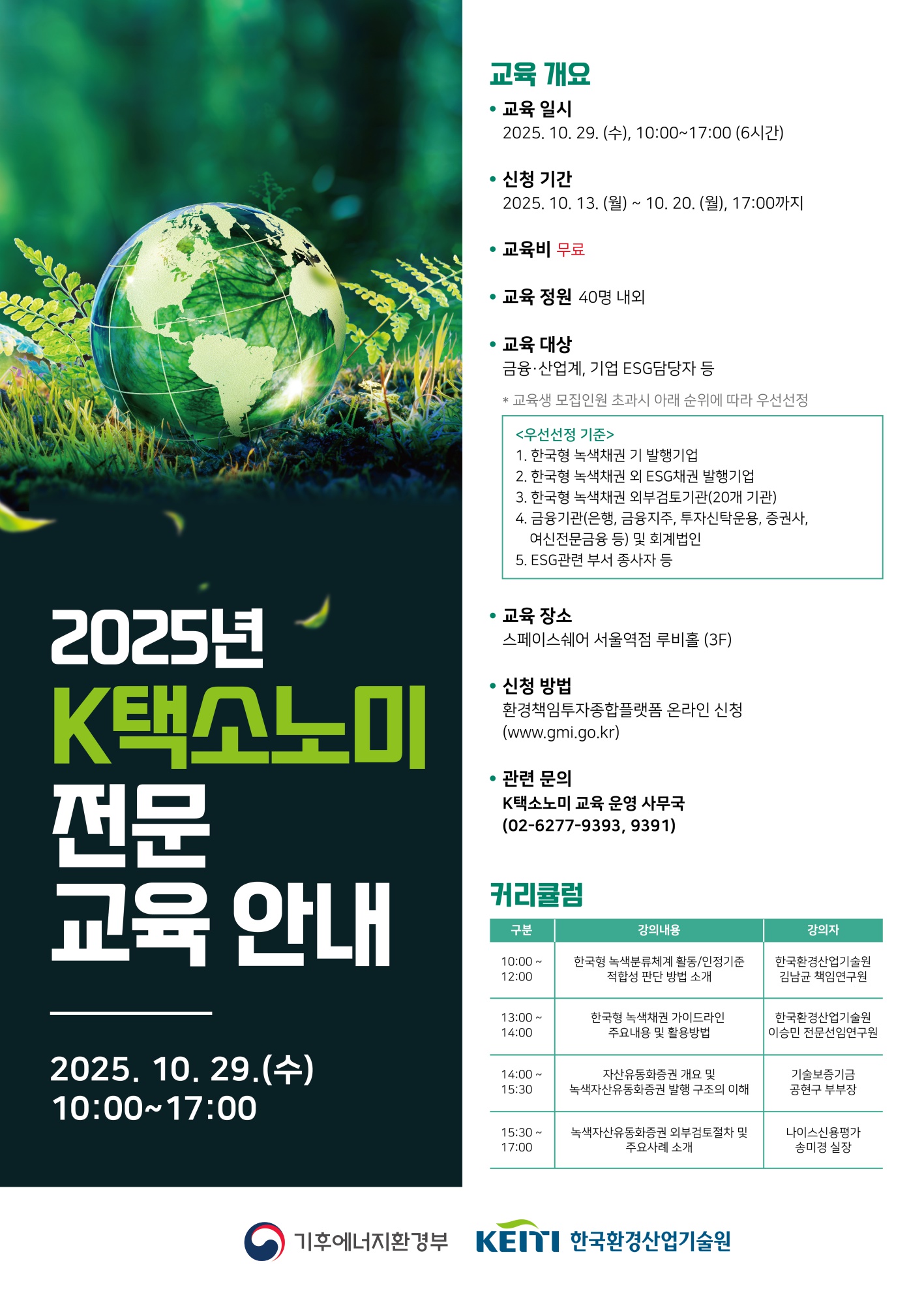 2025년 제2차 k-택소노미 전문교육 과정 안내