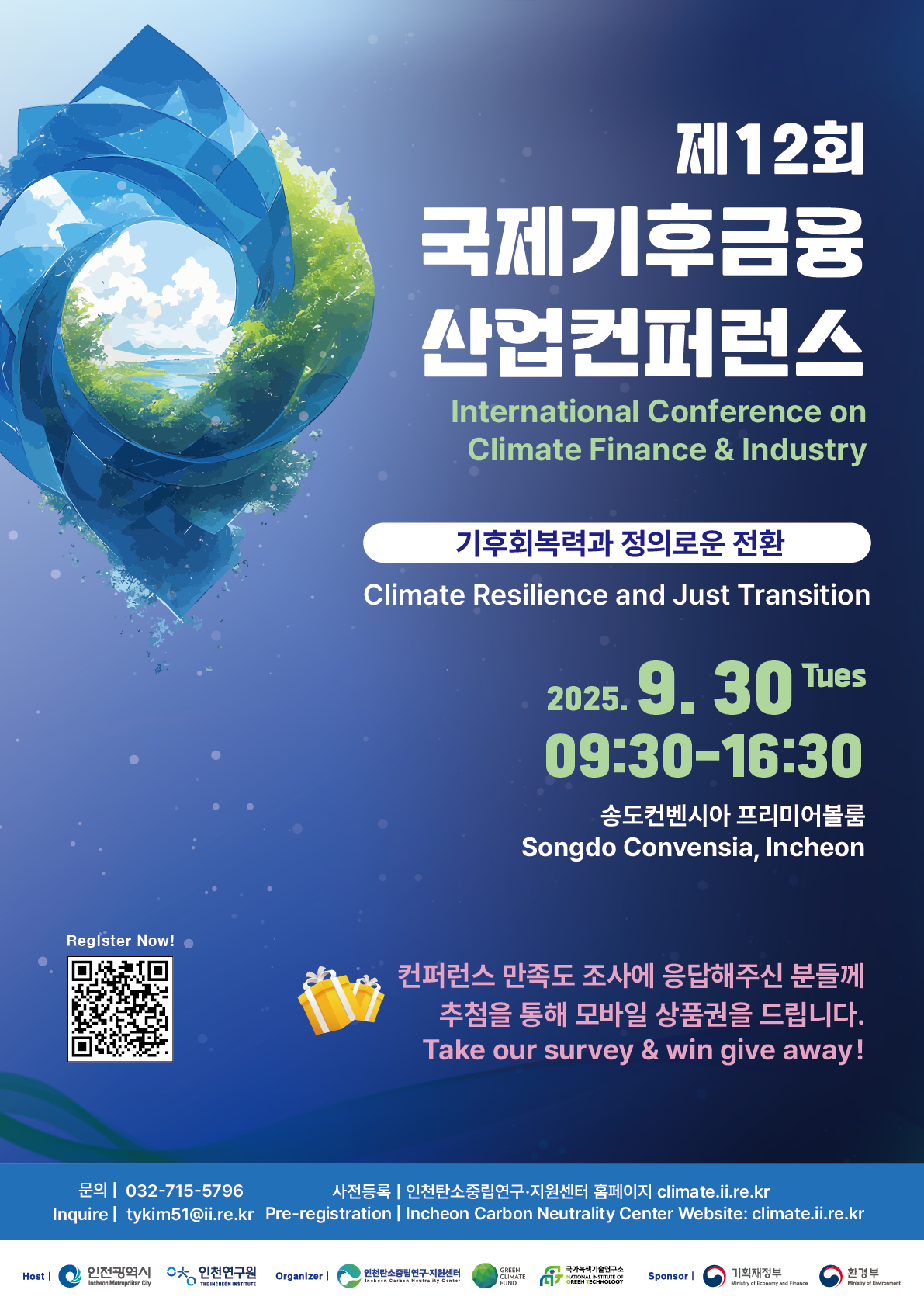 제12회 국제기후금융 산업컨퍼런스