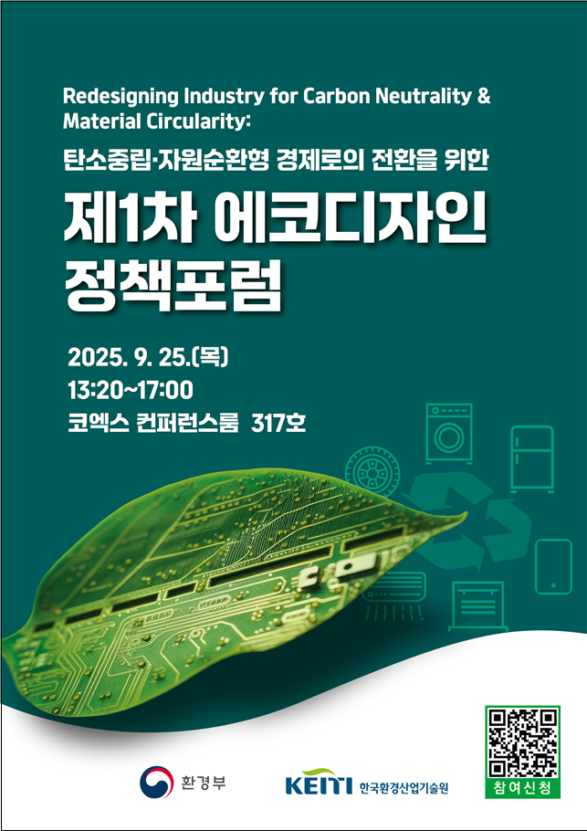 제1차 에코디자인 정책포럼