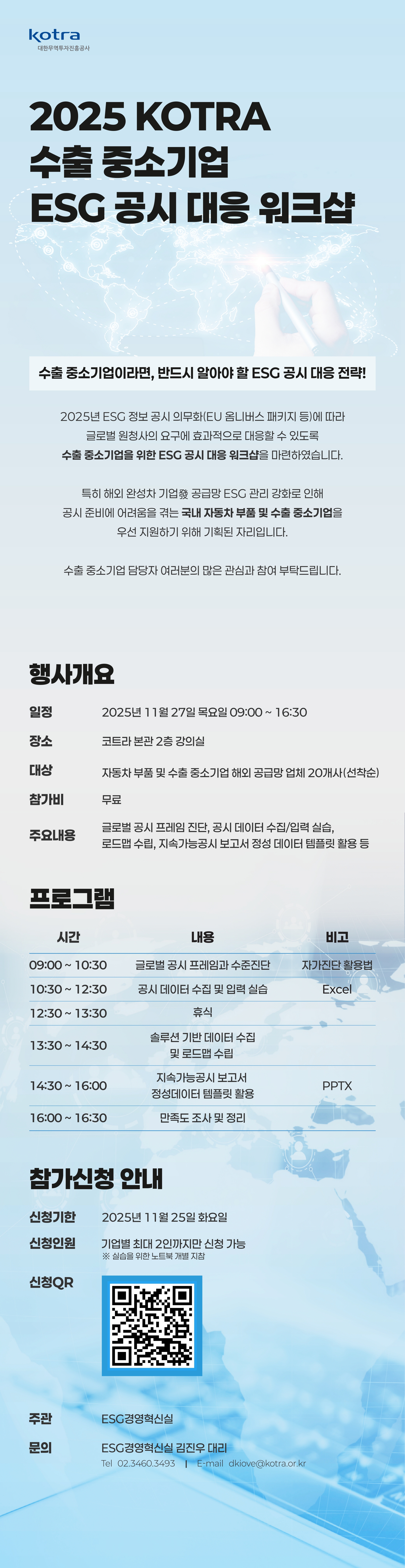 2025년 KOTRA 수출 중소기업 ESG 공시 대응 워크샵