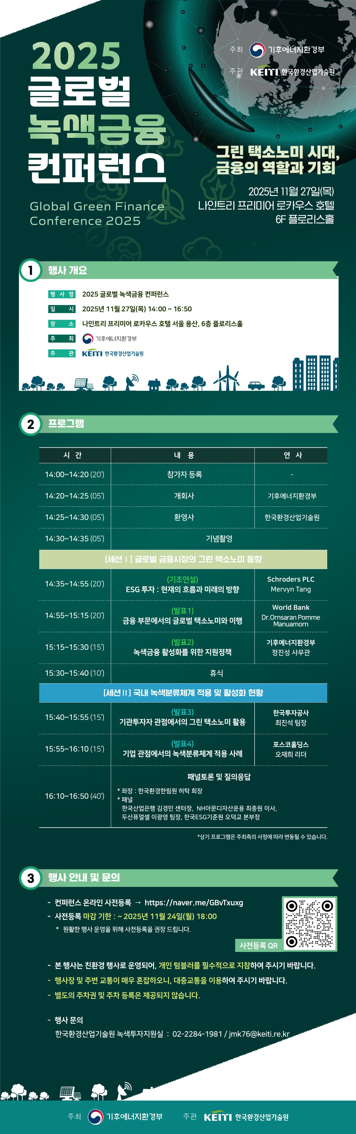 「2025년 글로벌 녹색금융 컨퍼런스」 개최 안내