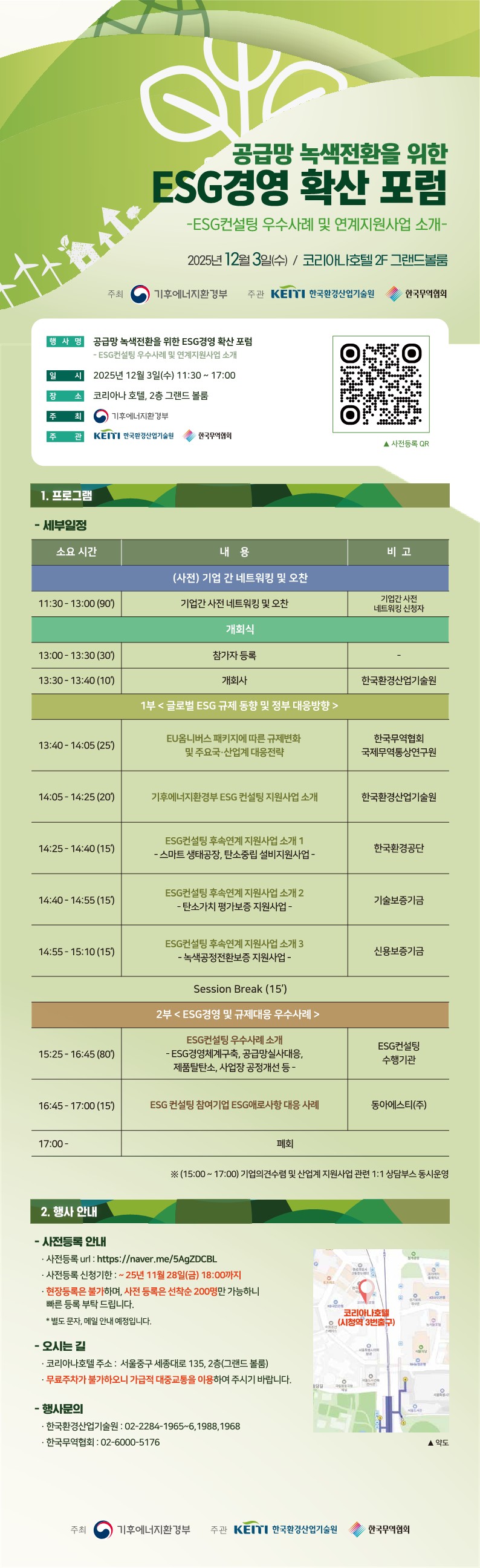 공급망 녹색전환을 위한 ESG경영 확산 포럼 - ESG컨설팅 우수사례 및 연계지원사업 소개