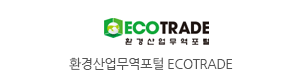 환경산업무역포털 ECOTRADE